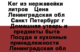 Кег из нержавейки 30 литров › Цена ­ 2 500 - Ленинградская обл., Санкт-Петербург г. Домашняя утварь и предметы быта » Посуда и кухонные принадлежности   . Ленинградская обл.,Санкт-Петербург г.